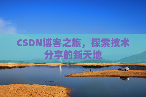 CSDN博客之旅，探索技术分享的新天地